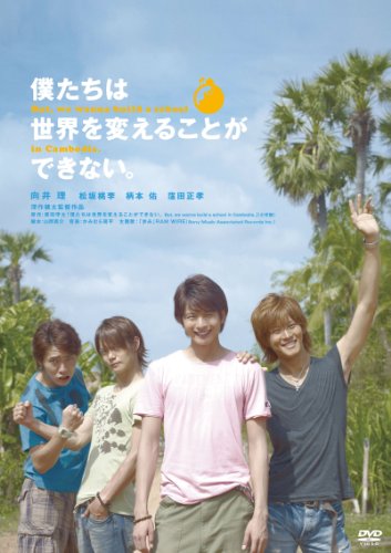 僕たちは世界を変えることができない。</p><p> [DVD]