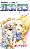 クリスタル☆ドラゴン(1)