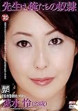 先生は、俺たちの奴隷 速水怜