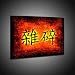 Kunstdruck Chinesisches Symbol