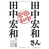 田中宏和さん