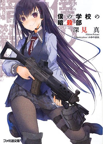 僕の学校の暗殺部