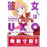 彼女はUXO (チャンピオンREDコミックス)