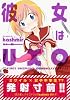 彼女はUXO (チャンピオンREDコミックス)