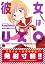 彼女はUXO (チャンピオンRE