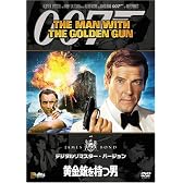 黄金銃を持つ男 (デジタルリマスター・バージョン) [DVD]