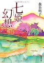 七姫幻想 (双葉文庫)