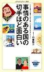 事情のある国の切手ほど面白い (メディアファクトリー新書)
