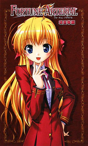 Cover image : FORTUNE ARTERIAL 瑛里華編 (ハーヴェストノベルズ)