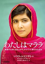 わたしはマララ