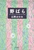 野ばら