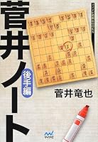 菅井ノート 後手編 (マイナビ将棋BOOKS)