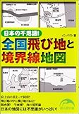書評 日本の不思議！ 全国飛び地と境界線地図 by 大雪丸