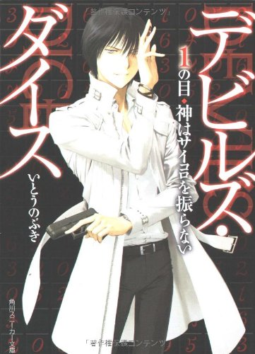 Cover image : デビルズ・ダイス―1の目 神はサイコロを振らない (角川スニーカー文庫)