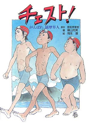 チェスト!―がんばれ、薩摩隼人