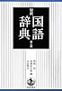 岩波 国語辞典 第7版 普通版