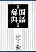 西尾 実: 岩波国語辞典