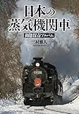 日本の蒸気機関車 動態保存アルバム
