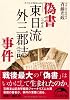 偽書「東日流外三郡誌」事件 (新人物文庫 さ 1-1)