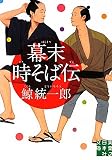 幕末時そば伝 (実業之日本社文庫)
