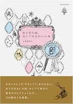 おとぎの国、ロシアのかわいい本