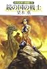 鏡の国の戦士―グイン・サーガ外伝〈21〉 (ハヤカワ文庫JA)