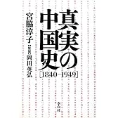 真実の中国史【1840-1949】