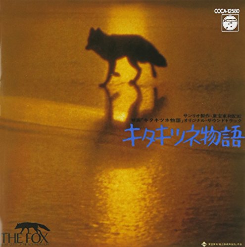 キタキツネ物語 サントラ 町田義人 牧みゆき タケカワユキヒデ GODIEGO