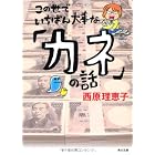 この世でいちばん大事な「カネ」の話 (角川文庫)