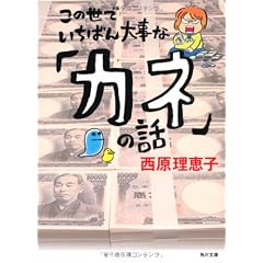 この世でいちばん大事な「カネ」の話 (角川文庫)
