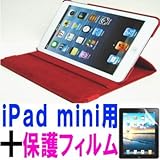 iPad mini ケース／アイパッド ミニ／スタンドＣ型／合皮製／牛皮模様／モニター回転式／レッド／赤色　と、画面保護フィルムのセット