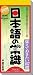 <STRONG>日めくり型　日本語の常識</STRONG> <STRONG>2009年カレンダー</STRONG>