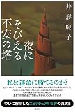 夜にそびえる不安の塔 画像