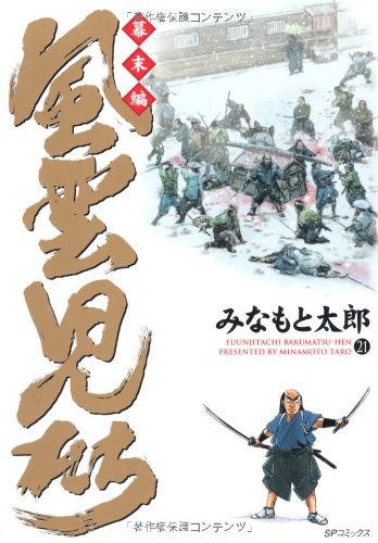 風雲児たち 幕末編 21 (SPコミックス)