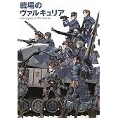 戦場のヴァルキュリア Development Artworks (TECHGIAN STYLE)