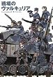 戦場のヴァルキュリア Development Artworks (TECHGIAN STYLE)