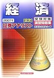 証券アナリスト(2次)受験対策演習問題集 経済〈2007年〉/