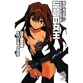 ゼーガペイン 忘却の女王 (朝日ノベルズ)