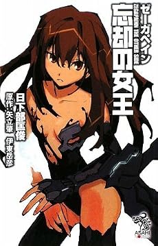 ゼーガペイン 忘却の女王 (朝日ノベルズ)