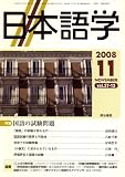 イメージ: 日本語学 2008年 11月号 [雑誌]