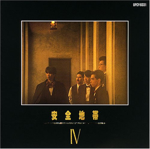 安全地帯IV