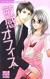 敏感オフィス (ミッシィコミックス 恋愛白書パステル)