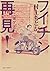 フイチン再見! 8 (ビッグコミックス)