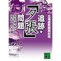 追跡・「夕張」問題＜財政破綻と再起への苦闘＞ (講談社文庫)