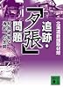 追跡・「夕張」問題―財政破綻と再起への苦闘 (講談社文庫)