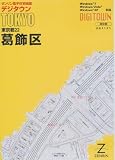 ゼンリン電子住宅地図 デジタウン 東京都 葛飾区