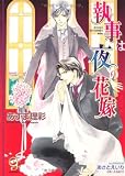 執事は夜の花嫁 (ガッシュ文庫)