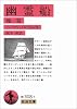 幽霊船 他1篇 (岩波文庫 赤 308-5)