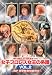 DVD�uJWP ���g��20���N�L�O��i ���q�v�����X�����̌n�� vol.2 JWP�F�薳���ʋ���` [DVD]�v