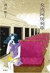 女流阿房列車